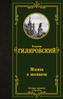 

Книга АСТ, Москва и москвичи. Лучшая мировая классика