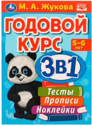 Учебное пособие Умка Годовой курс. Тесты, прописи, наклейки. 5-6 лет (Жукова М.)