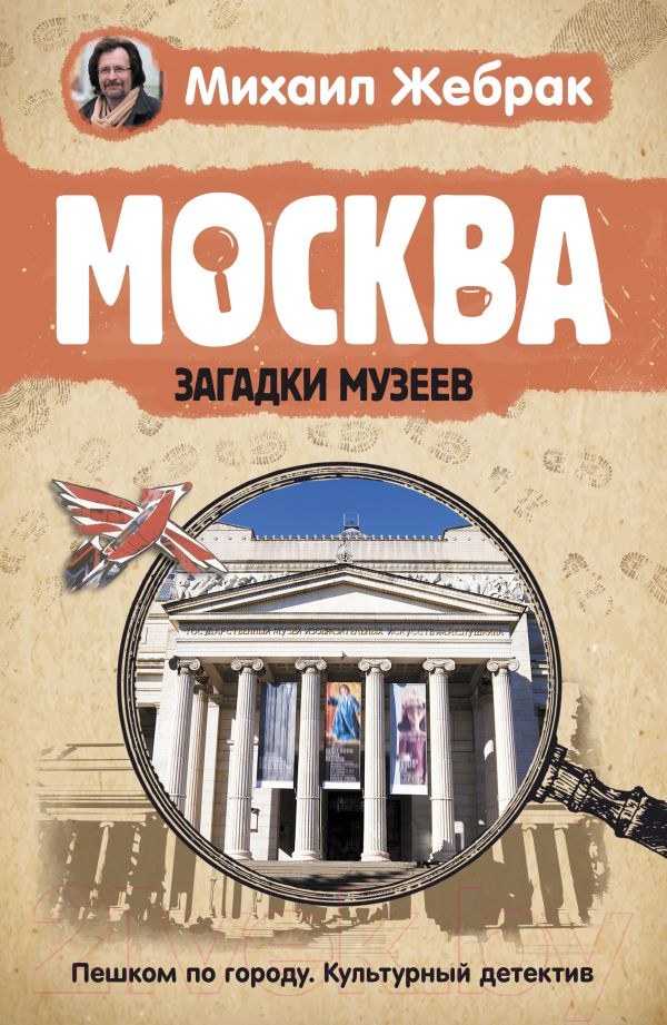 Книга АСТ Москва. Загадки музеев (Жебрак М.)
