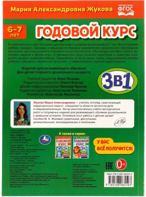 Учебное пособие Умка Годовой курс. Тесты, прописи, наклейки. 6-7 лет (Жукова М.)