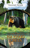 

Книга, На краю света