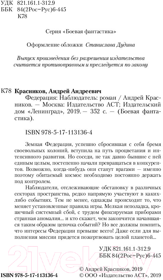 Художественная книга АСТ Наблюдатель (Красников А.А.) — фото 3
