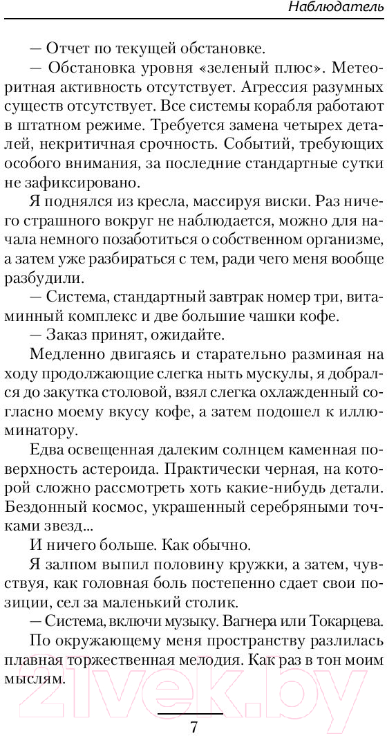 Художественная книга АСТ Наблюдатель (Красников А.А.) — фото 6