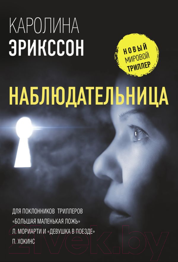 Художественная книга АСТ Наблюдательница (Эрикссон К.)
