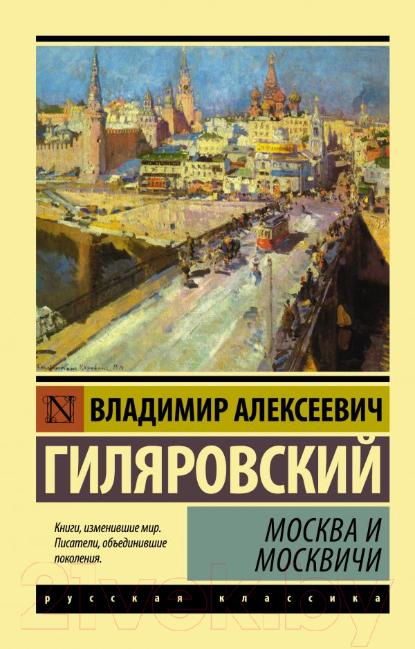 Художественная книга АСТ Москва и москвичи. Эксклюзив. Русская классика (Гиляровский В.А.)