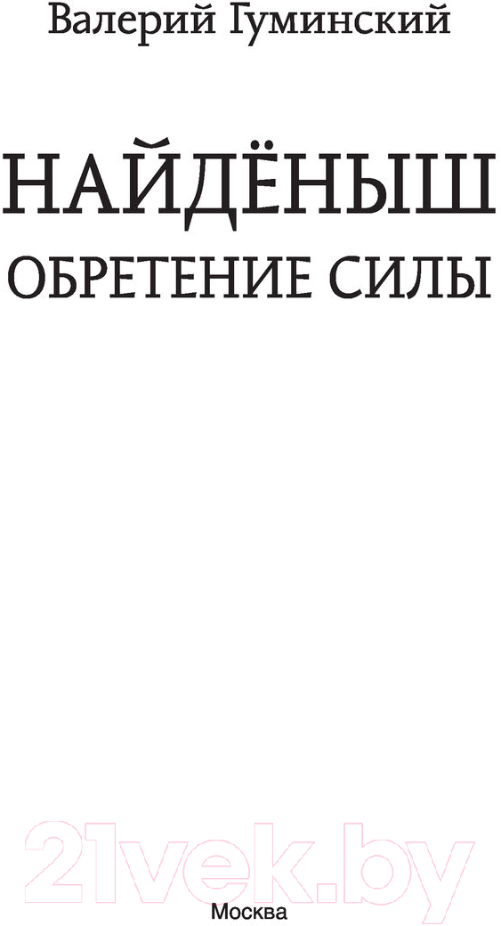 Художественная книга АСТ Найденыш. Обретение Силы (Гуминский В.М.) — фото 3