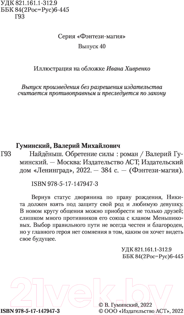 Художественная книга АСТ Найденыш. Обретение Силы (Гуминский В.М.) — фото 4