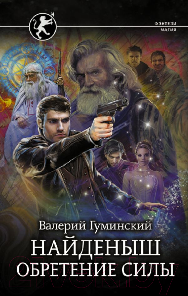 Художественная книга АСТ Найденыш. Обретение Силы (Гуминский В.М.) — фото 1
