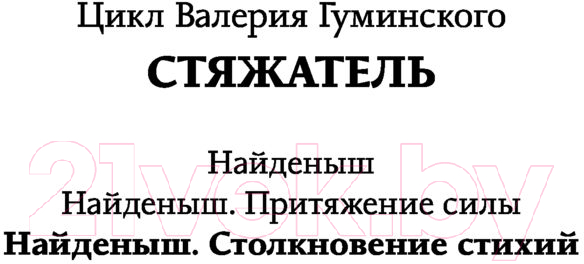 Художественная книга АСТ Найденыш. Столкновение Стихий (Гуминский В.М.) — фото 2