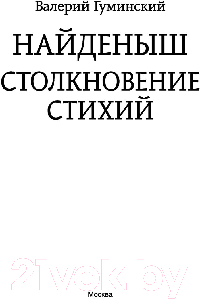 Художественная книга АСТ Найденыш. Столкновение Стихий (Гуминский В.М.) — фото 3