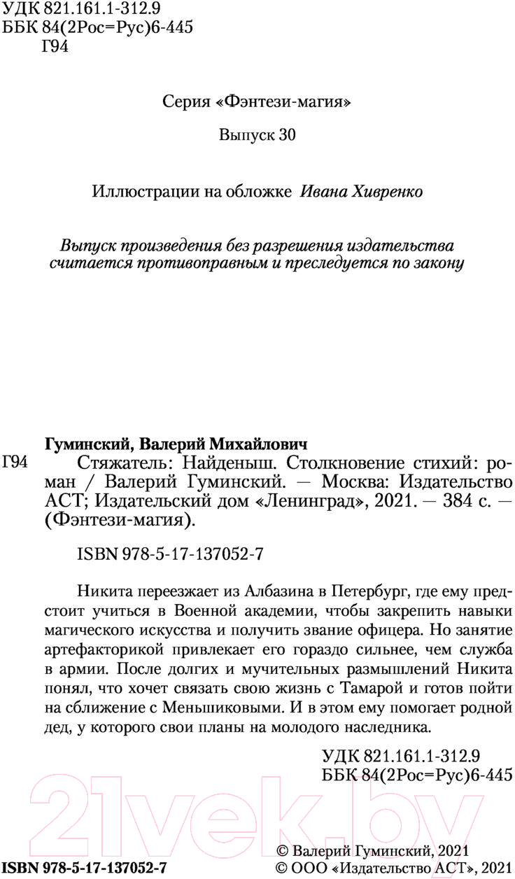 Художественная книга АСТ Найденыш. Столкновение Стихий (Гуминский В.М.) — фото 4