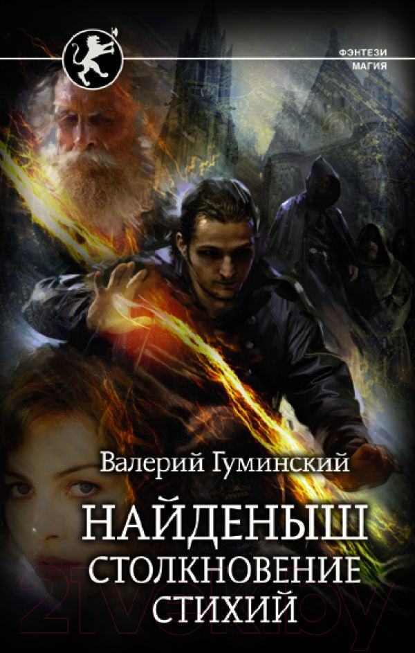 Художественная книга АСТ Найденыш. Столкновение Стихий (Гуминский В.М.) — фото 1