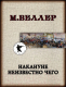 Книга АСТ Накануне неизвестно чего (Веллер М.И.) - 