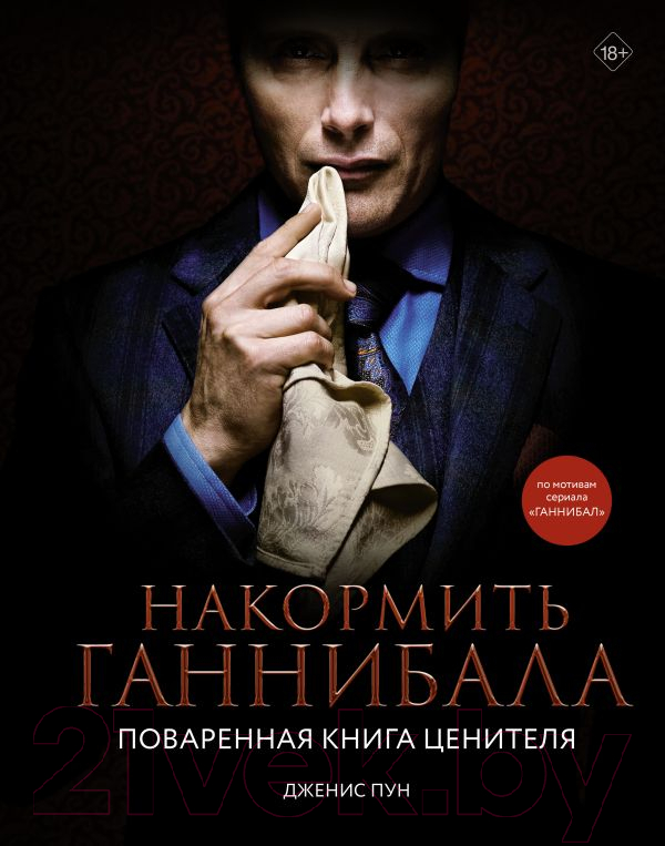 Нехудожественная книга АСТ Накормить Ганнибала: поваренная книга ценителя (Пун Д.)