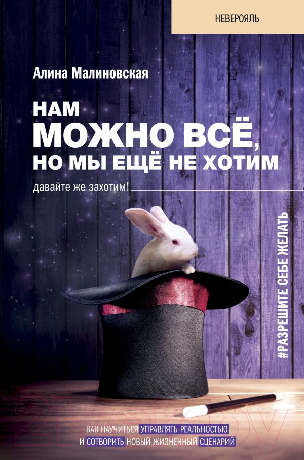 Нехудожественная книга АСТ Нам можно все, но мы еще не хотим. Давайте же захотим! (Малиновская А.)