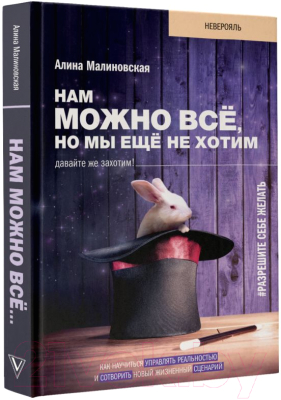 Книга АСТ Нам можно все, но мы еще не хотим. Давайте же захотим! (Малиновская А.)