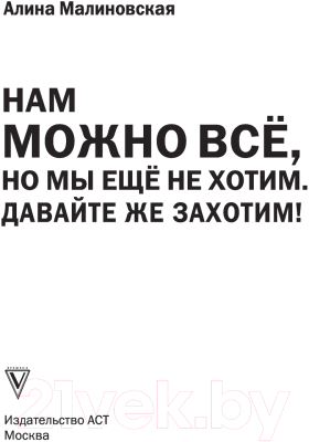 Книга АСТ Нам можно все, но мы еще не хотим. Давайте же захотим! (Малиновская А.)