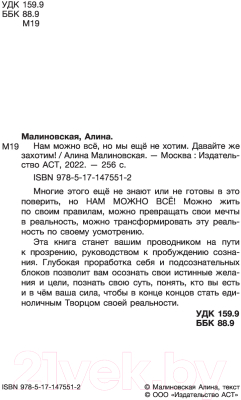 Книга АСТ Нам можно все, но мы еще не хотим. Давайте же захотим! (Малиновская А.)