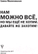 Миниатюра изображения товара Книга АСТ Нам можно все, но мы еще не хотим. Давайте же захотим! (Малиновская А.)