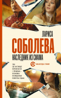 

Книга АСТ, Наследник из Сиама. Она всегда с тобой