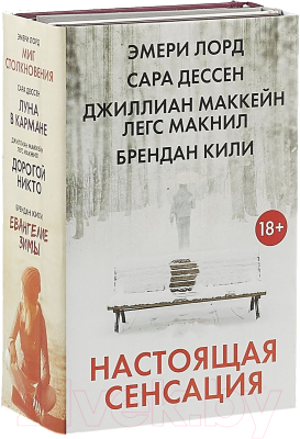 Набор книг АСТ Настоящая сенсация (Дессен С. и др.)