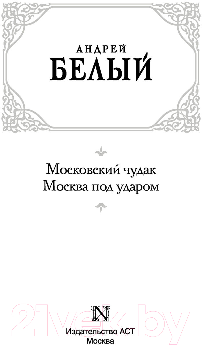 Художественная книга АСТ Московский чудак. Москва под ударом (Белый А.) — фото 2