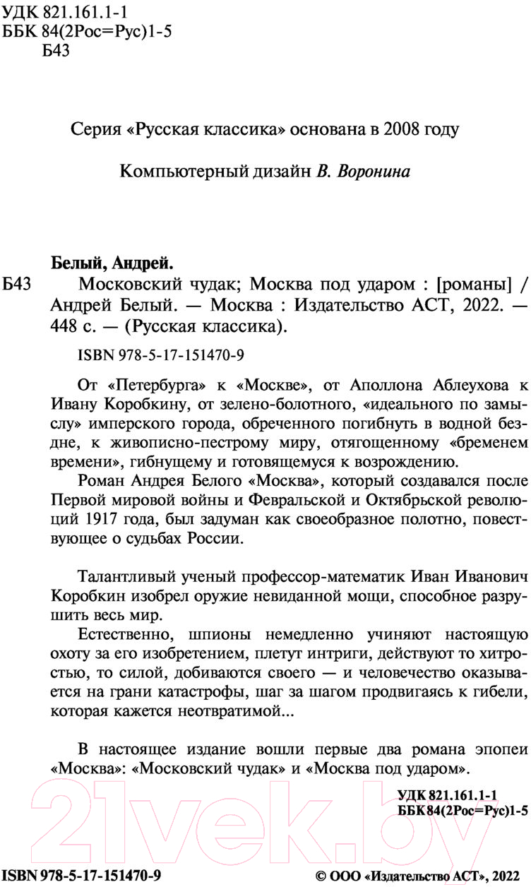 Художественная книга АСТ Московский чудак. Москва под ударом (Белый А.) — фото 3
