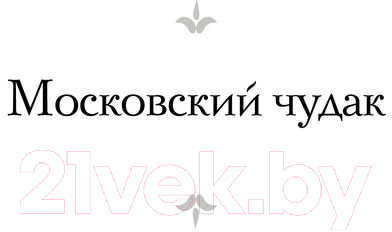 Художественная книга АСТ Московский чудак. Москва под ударом (Белый А.) — фото 4