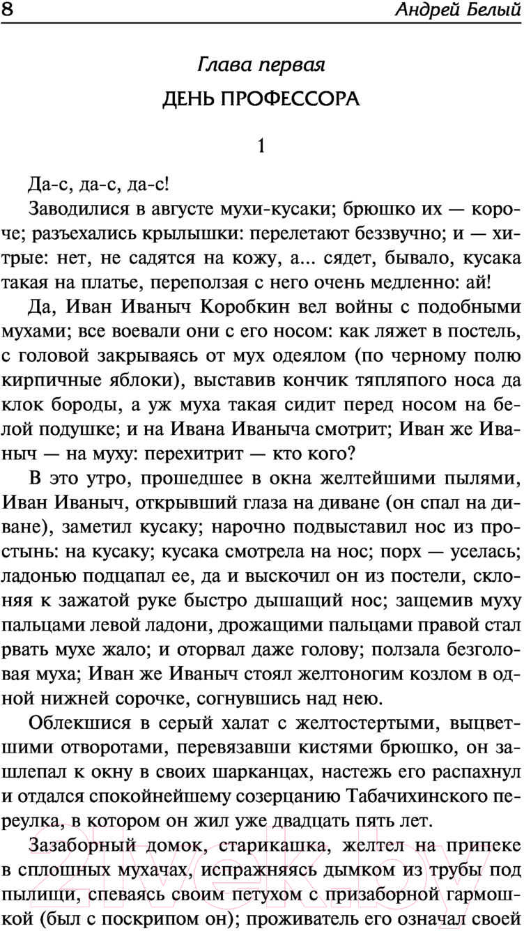 Художественная книга АСТ Московский чудак. Москва под ударом (Белый А.) — фото 6