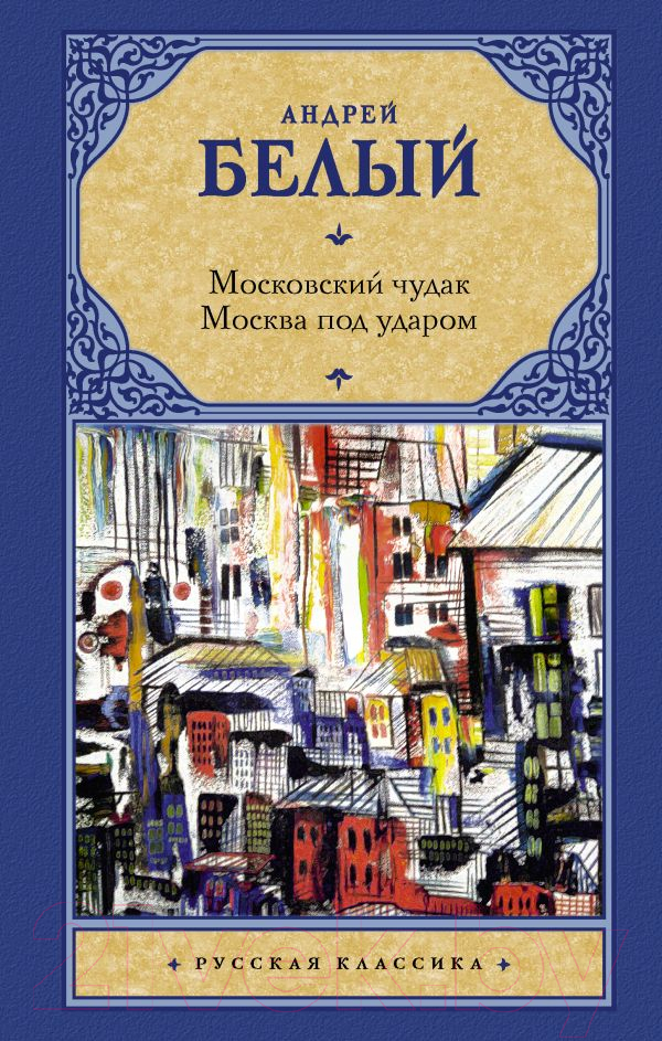 Художественная книга АСТ Московский чудак. Москва под ударом (Белый А.) — фото 1
