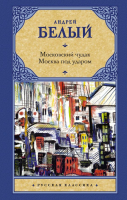 

Книга, Московский чудак. Москва под ударом