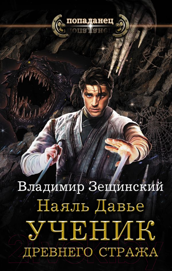 Художественная книга АСТ Наяль Давье. Ученик древнего стража (Зещинский В.)