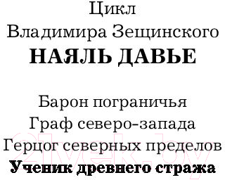 Книга АСТ Наяль Давье. Ученик древнего стража (Зещинский В.)