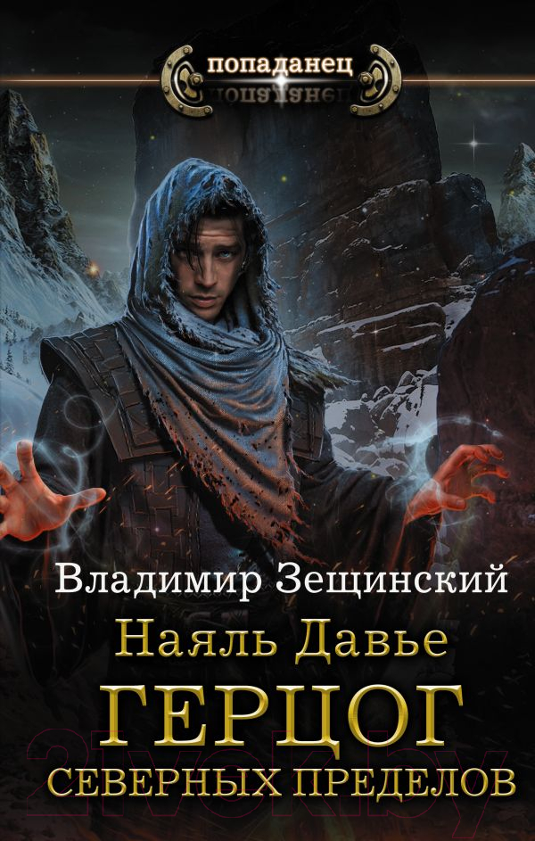 Художественная книга АСТ Наяль Давье. Герцог северных пределов (Зещинский В.)