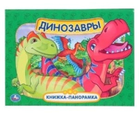 

Книжка-панорамка Умка, Динозавры
