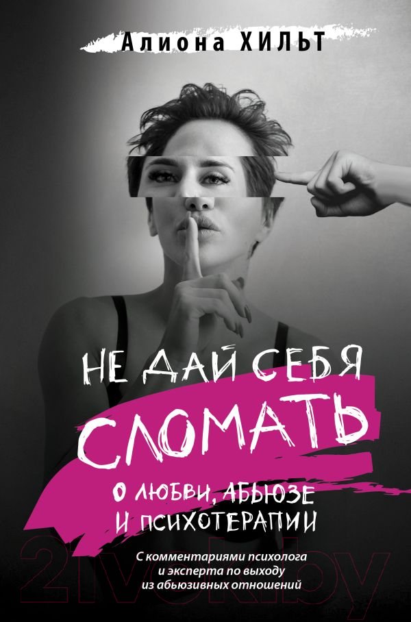 Нехудожественная книга АСТ Не дай себя сломать: о любви, абьюзе и психотерапии (Хильт А.И.)