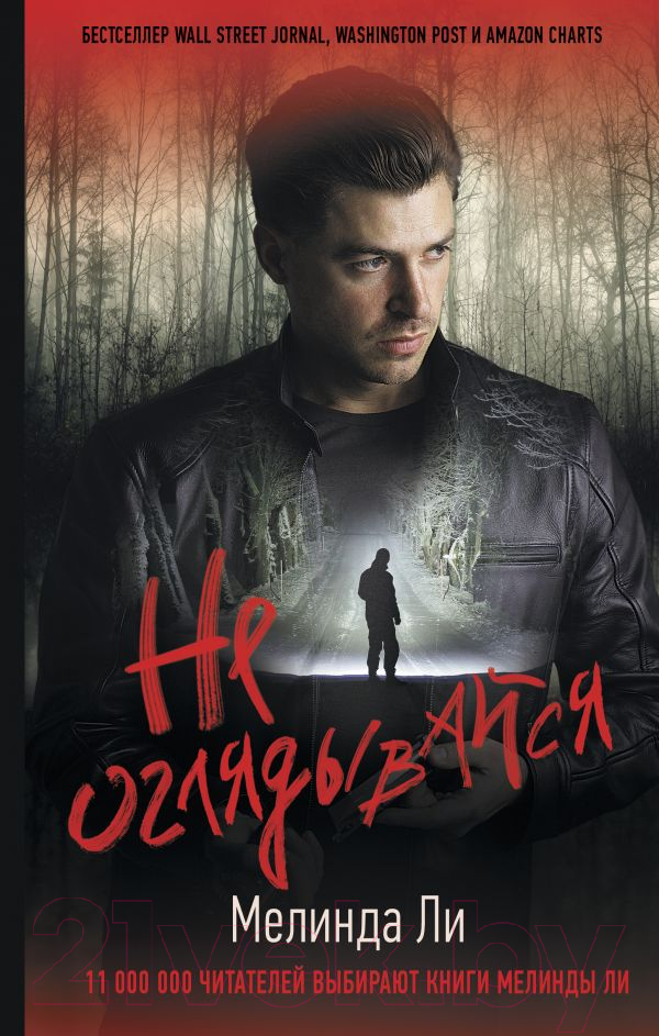 Художественная книга АСТ Не оглядывайся (Ли М.)