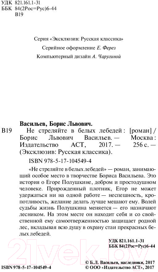 Художественная книга АСТ Не стреляйте в белых лебедей (Васильев Б.Л.) — фото 3