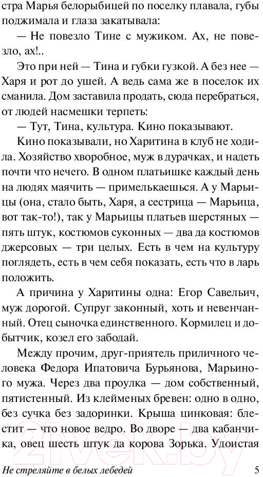 Художественная книга АСТ Не стреляйте в белых лебедей (Васильев Б.Л.) — фото 6