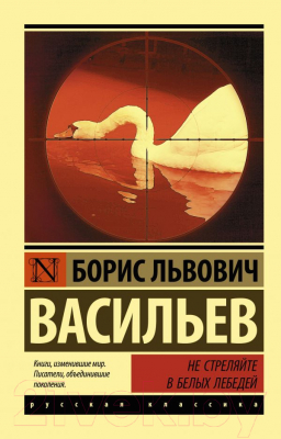 Книга АСТ Не стреляйте в белых лебедей (Васильев Б.Л.)