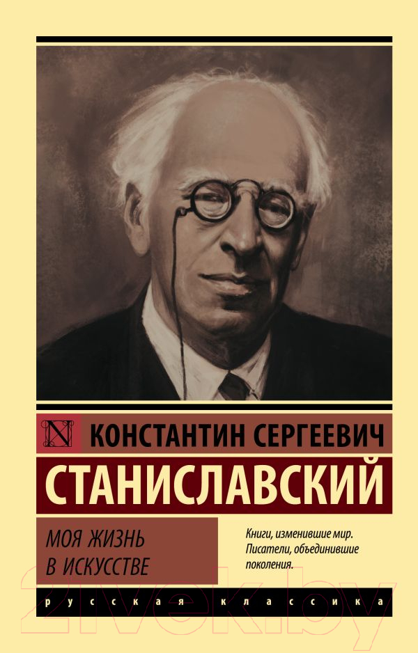 Книга АСТ Моя жизнь в искусстве (Станиславский К.С.)