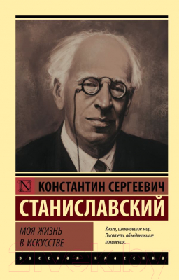 Книга АСТ Моя жизнь в искусстве (Станиславский К.С.)