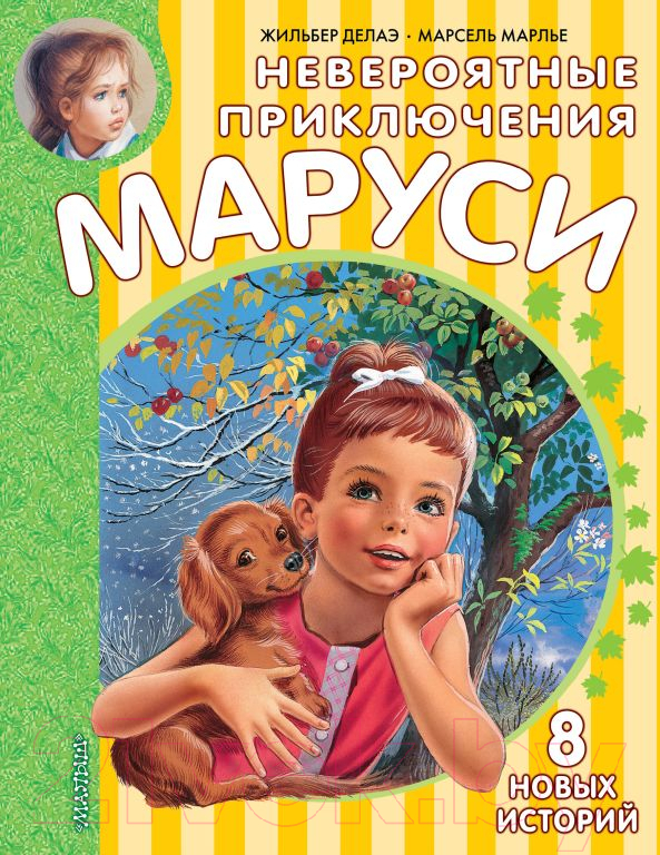 Художественная книга АСТ Невероятные приключения Маруси (Делаэ Ж., Марлье М.) — фото 1
