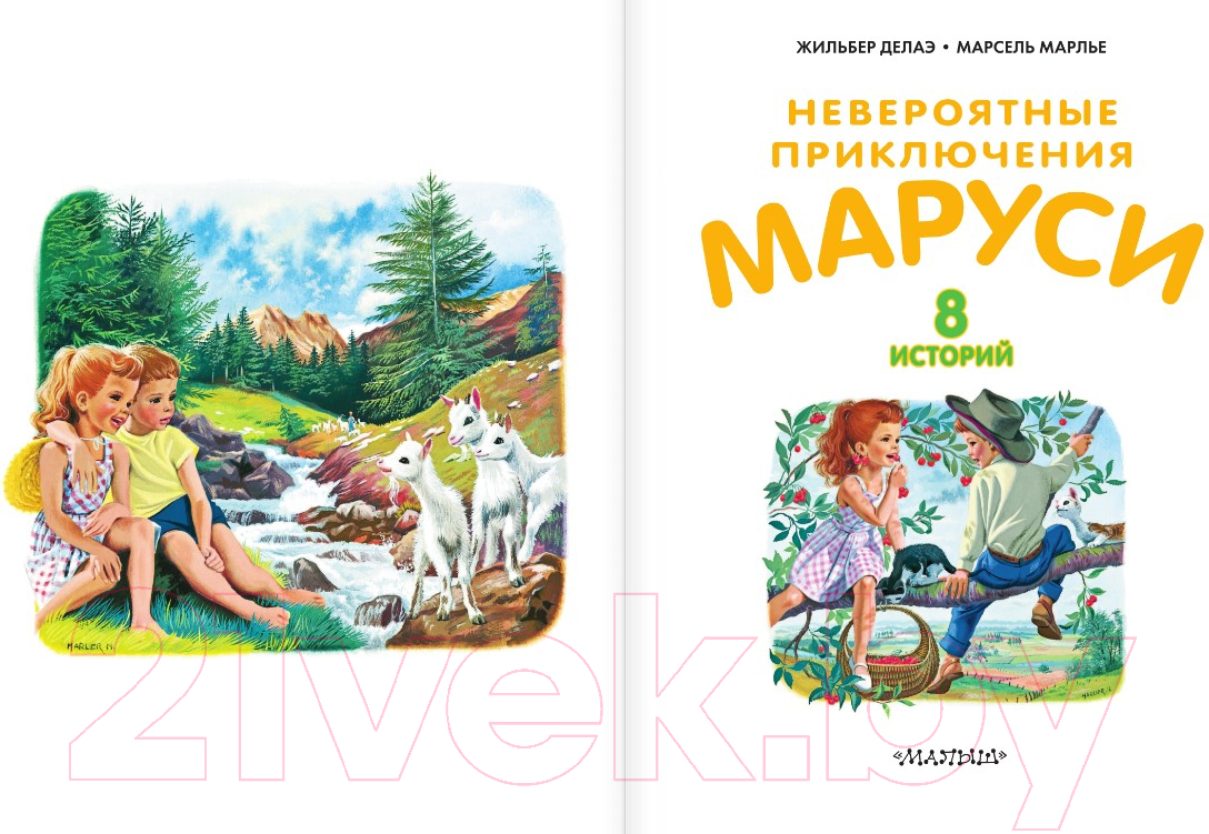 Художественная книга АСТ Невероятные приключения Маруси (Делаэ Ж., Марлье М.) — фото 2