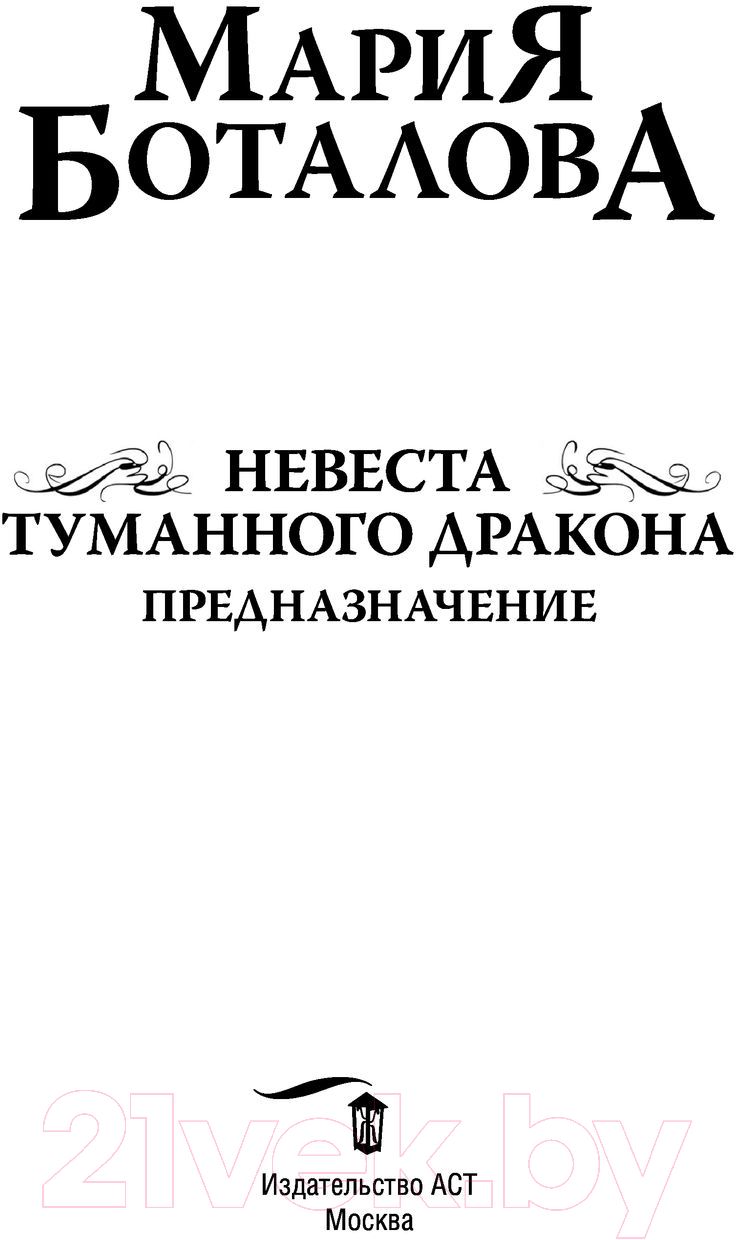 Художественная книга АСТ Невеста туманного дракона. Предназначение (Боталова М.Н.) — фото 2