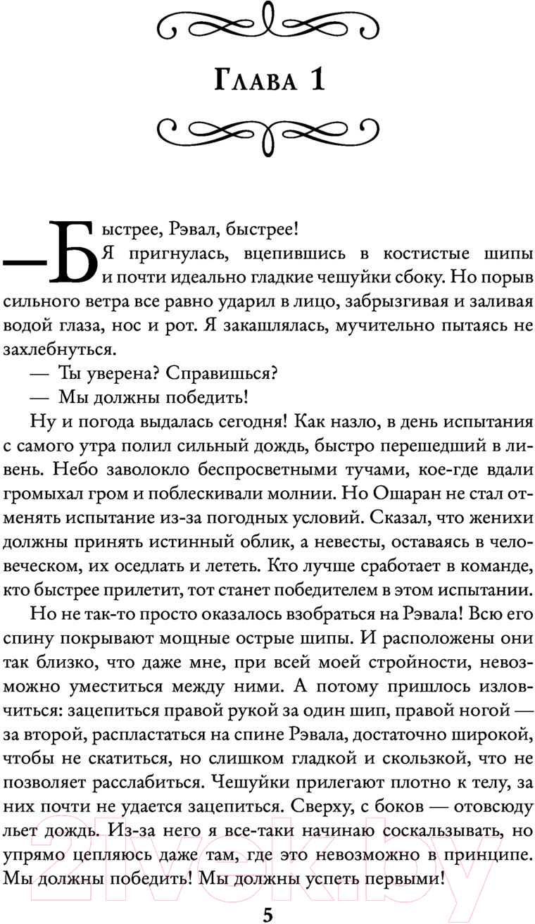 Художественная книга АСТ Невеста туманного дракона. Предназначение (Боталова М.Н.) — фото 4