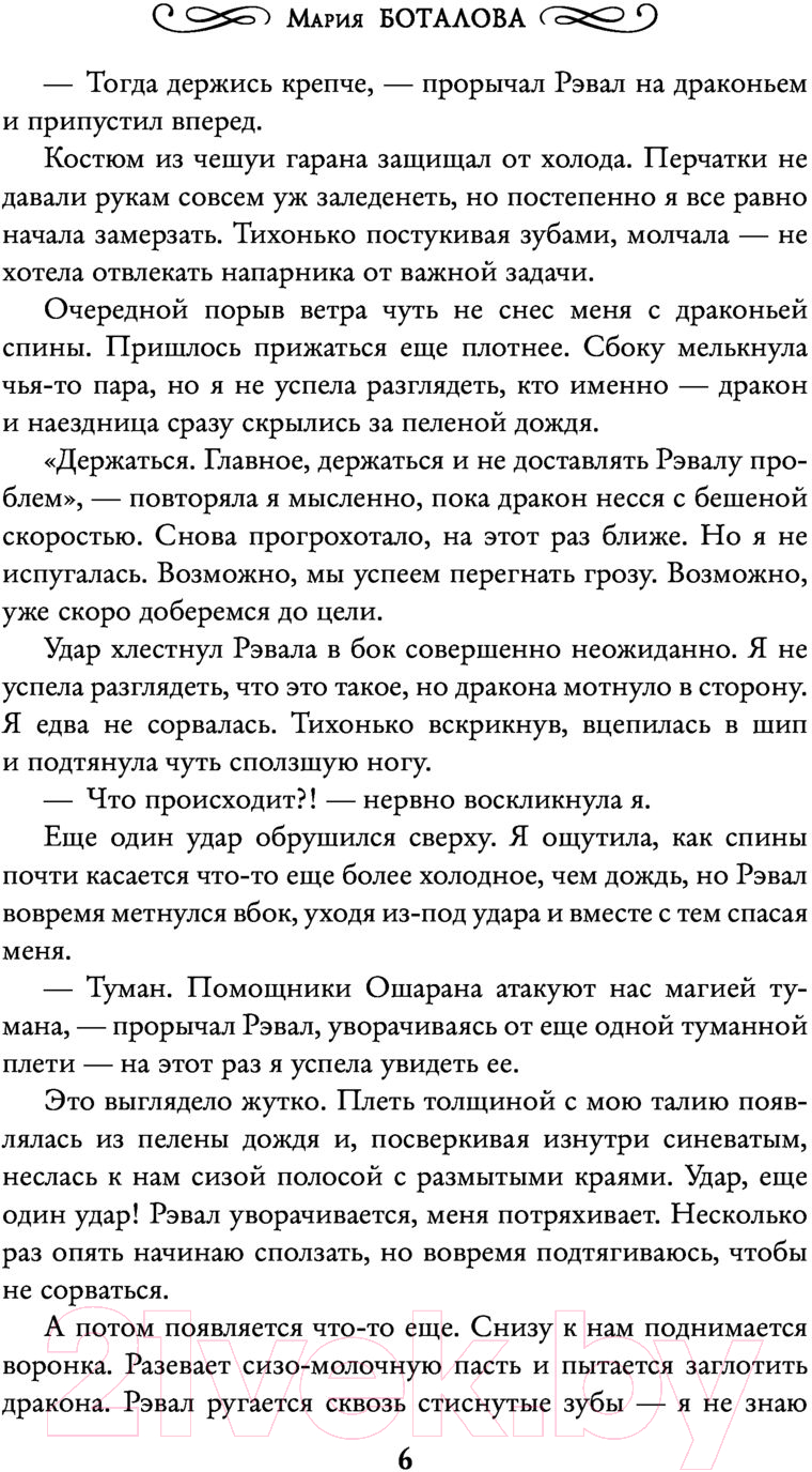 Художественная книга АСТ Невеста туманного дракона. Предназначение (Боталова М.Н.) — фото 5