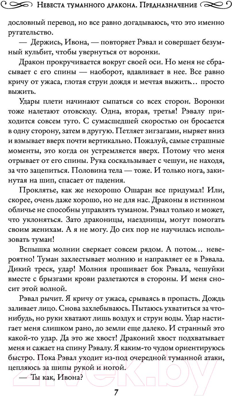 Художественная книга АСТ Невеста туманного дракона. Предназначение (Боталова М.Н.) — фото 6