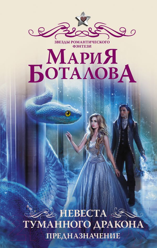 Художественная книга АСТ Невеста туманного дракона. Предназначение (Боталова М.Н.) — фото 1