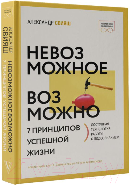 Нехудожественная книга АСТ Невозможное возможно. Пространство саморазвития (Свияш А.Г.) — фото 2